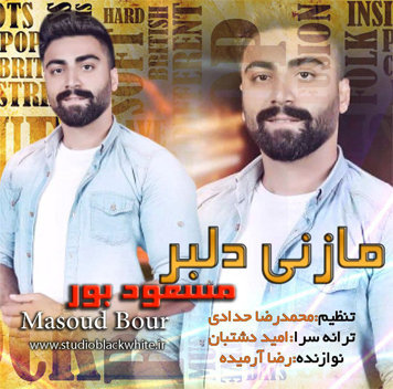 مسعود بور مازنی دلبر